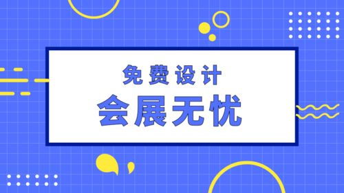 會展無憂 專業(yè)展臺設(shè)計搭建與網(wǎng)絡(luò)信息安全軟件一體化服務(wù)